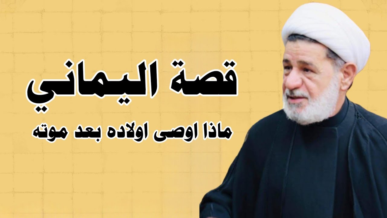 قصة اليمــــــــــاني |||  ماذا اوصى اولاده بعده موته ||| سماحة الشيخ جعفر الابراهيمي 