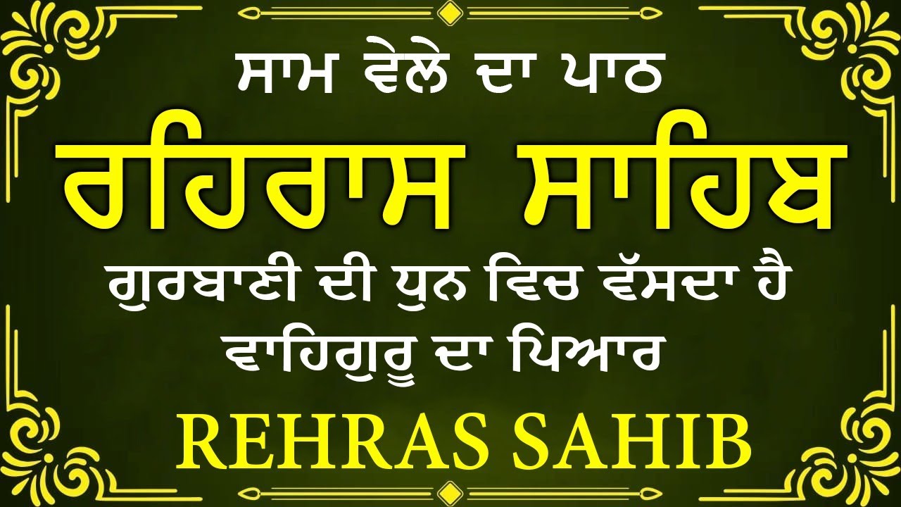 ਹਰ ਰੋਜ ਸਰਵਨ ਕਰੋ ਜੀ 🙏ਸ਼ਾਮ ਵੇਲੇ ਦਾ ਨਿੱਤਨੇਮ ਰਹਿਰਾਸ ਸਾਹਿਬ | रहिरास साहिब🙏Live Rehraas Sahib🙏 Live Gurbani