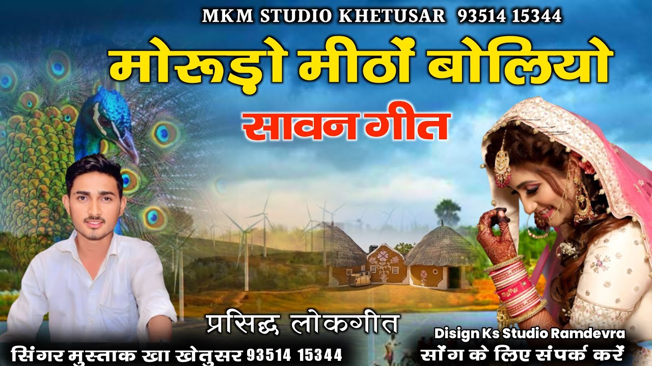 सावन स्पेशल गीत ll मोरुड़ो मीठों बोलियों ll गायक मुस्ताक ख़ान खेतुसर ll Sawan special song ll Morudo