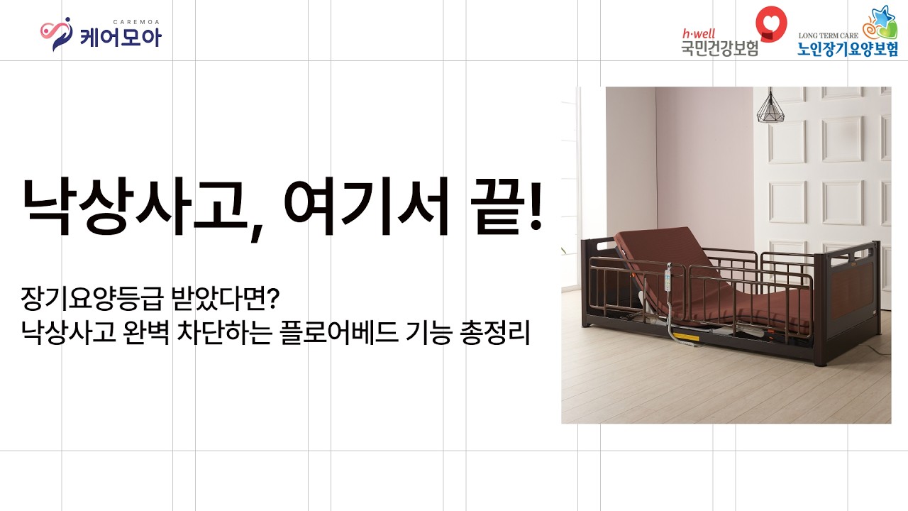 장기요양등급 받았다면? 낙상사고 완벽 차단하는 초저상 전동침대 플로어베드 기능 총정리