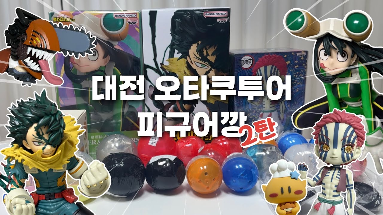 ⭐️30만원어치 가챠&피규어깡⭐️ 최애 피규어 발견!!ㅣ 대전 오타쿠 투어 2탄
