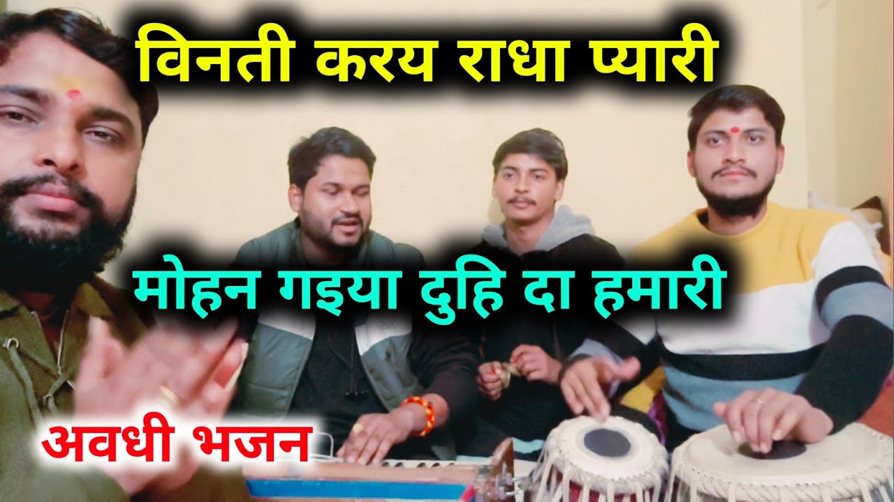 बिनती करय राधा प्यारी मोहन गइया दुहि दा हमारी ! अवधी कृष्ण भजन ! स्वर पण्डित सौरभ शास्त्री वत्स जी