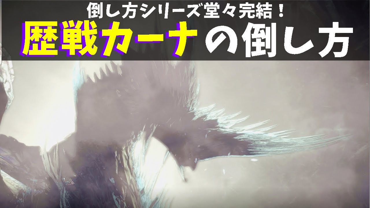 チャージアックスで歴戦カーナの戦いが映えすぎて泣けるんだが