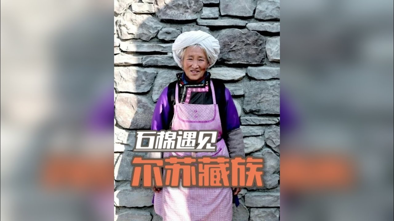 旅行的途中在蟹螺堡子遇见尔苏藏族，带着这份好奇心我们来到这村子里面。