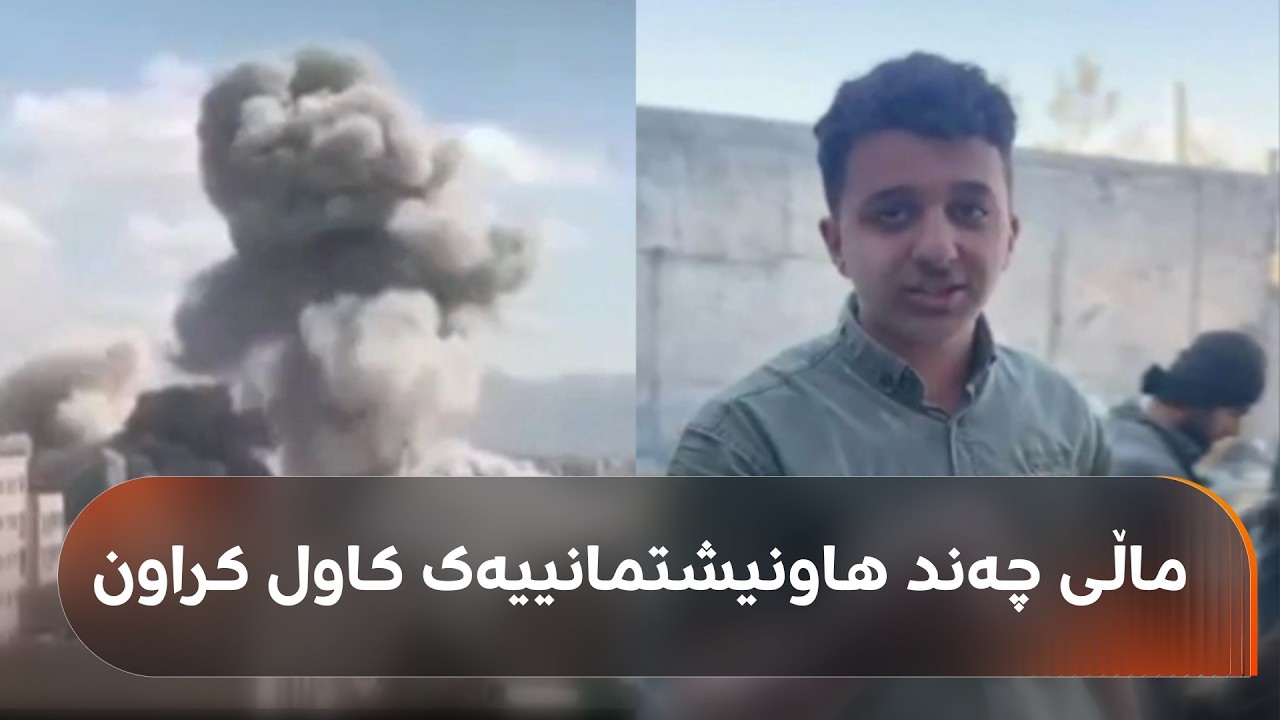 بنکەکانی بەسیج لە شاری سەلاسی باوەجانی لە کرماشان بۆردوومان کران و ماڵی چەندین هاونیشتمانی کاول بوون