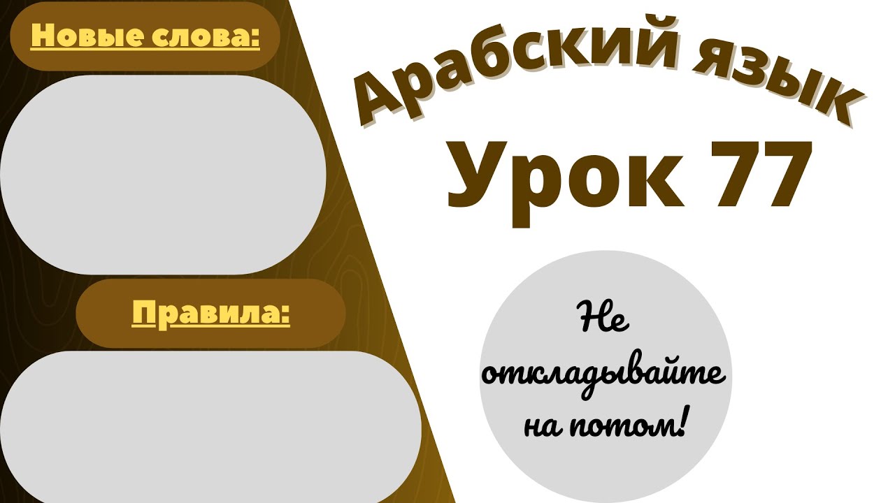 Начните сейчас! Арабский язык для начинающих. Урок 77