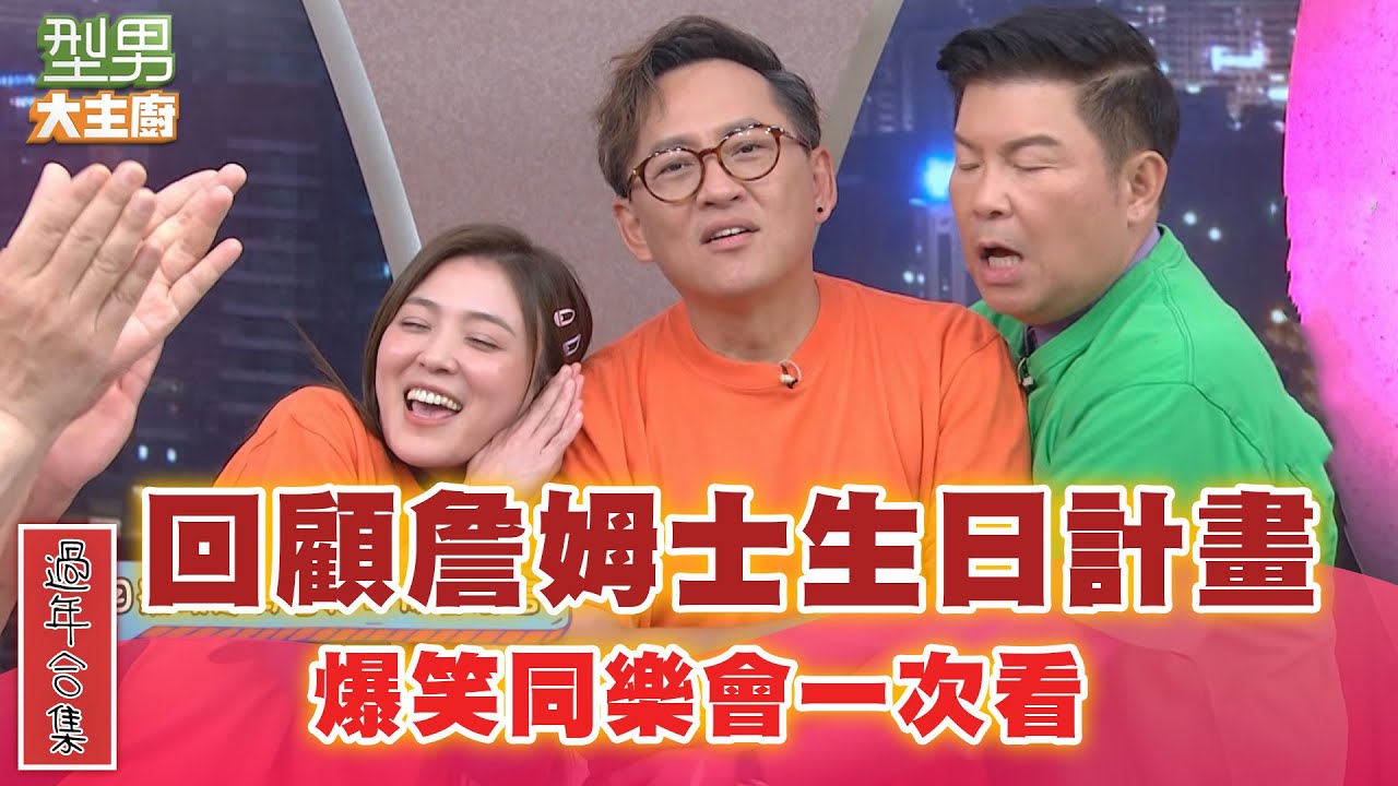 【過年合集】過年想看宮鬥劇？！型男們同樂會直接上演給各位看 一起回顧詹姆士的生日會｜型男大主廚 經典回顧