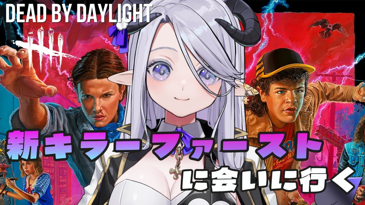 【 DBD 】お仕事終わりにかけこみ新チャプター！！れつご #294  【 辻野ねむる / Vtuber 】