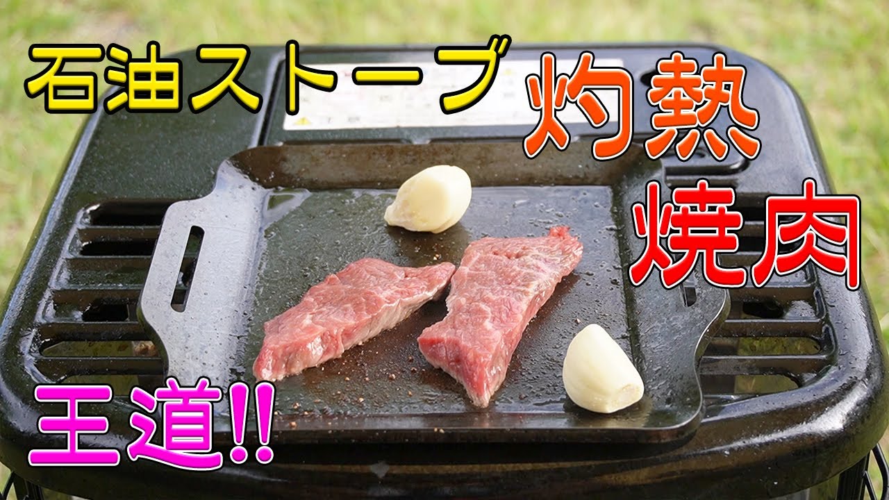 【王道!!灼熱!!!】真夏に石油ストーブで焼肉したら熱すぎた　Kerosene heater　Yakiniku