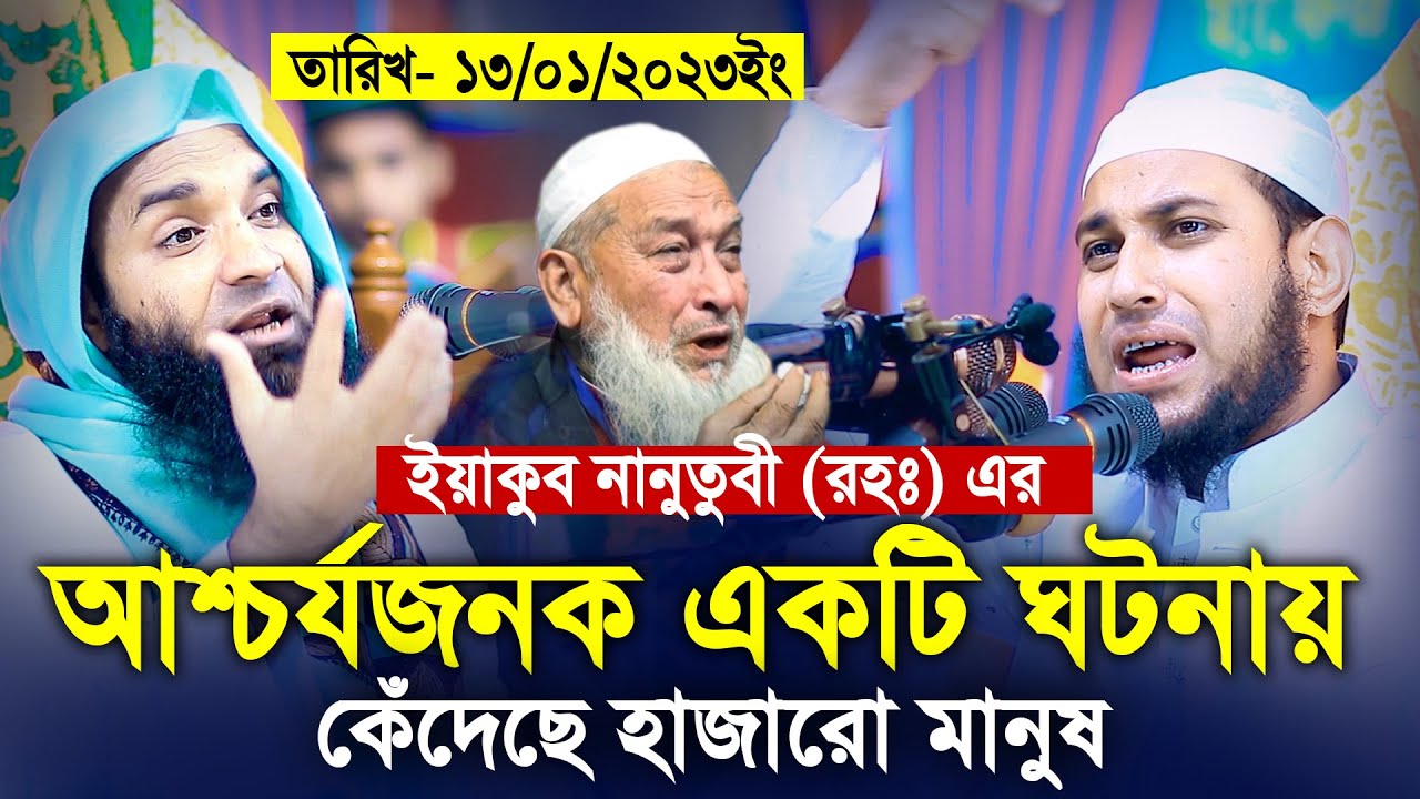 মাওলানা ইয়াকুব নানুতুবী (রহঃ) এর একটি ঘটনায় কেঁদেছে হাজারো মানুষ আবু রায়হান নওগাঁ ওয়াজ ২০২৩