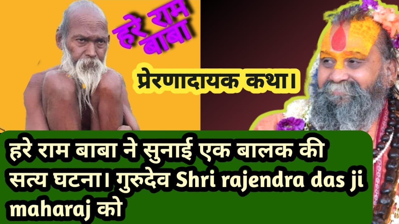 हरे राम बाबा ने सुनाई एक बालक की सत्य घटना। गुरुदेव Shri rajendra das ji maharaj को