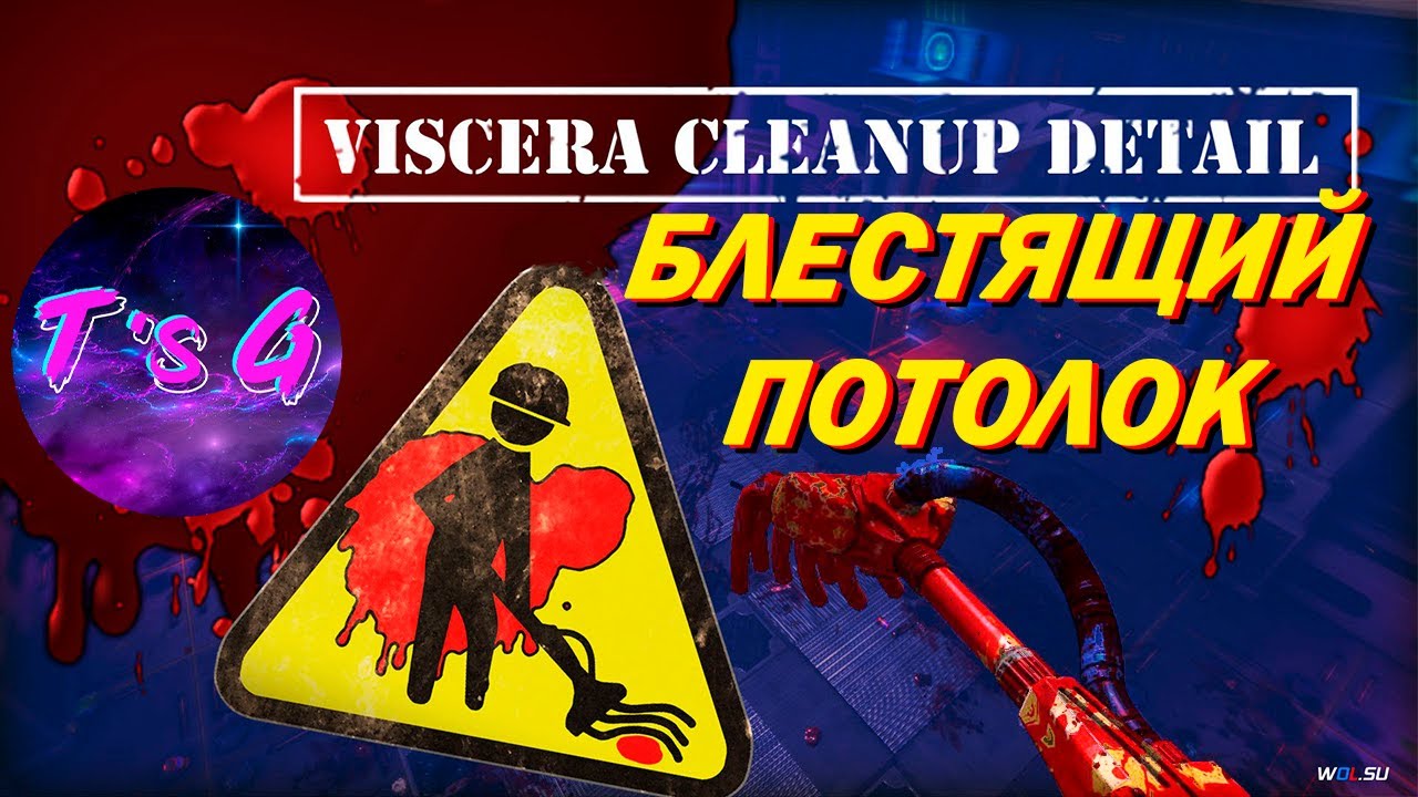 Viscera Cleanup Detail # 7 - БЛЕСТЯЩИЙ ПОТОЛОК