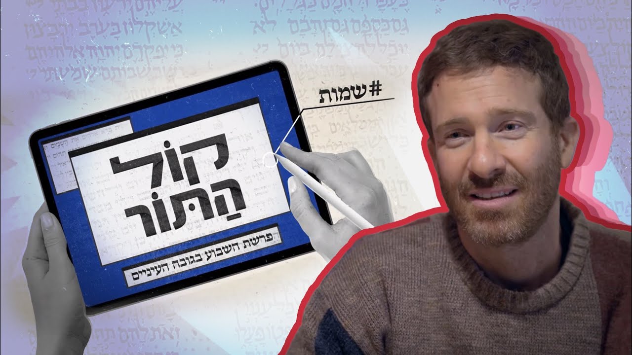 אראל עזב את קריירת ההייטק לטובת חיי כפר שקטים | קול התור - פרשת שמות