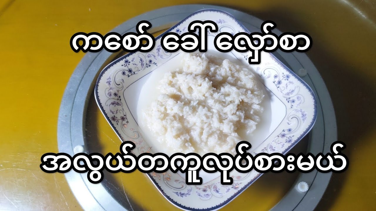 ကစော်၊လှော်စာ၊စပီ၊ခေါင်ရည် အမျိုးမျိုးခေါ်ကြတဲ့ကစော်ကိုအလွယ်တကူလုပ်စားမယ်(fermented sweet rice wine)