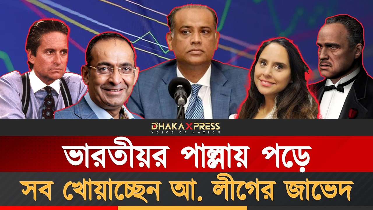 লন্ডনে ব্যাংক ডুবিয়েছেন জাভেদ | Saifuzzaman Chowdhury | Awamileauge Leader | BD Politics