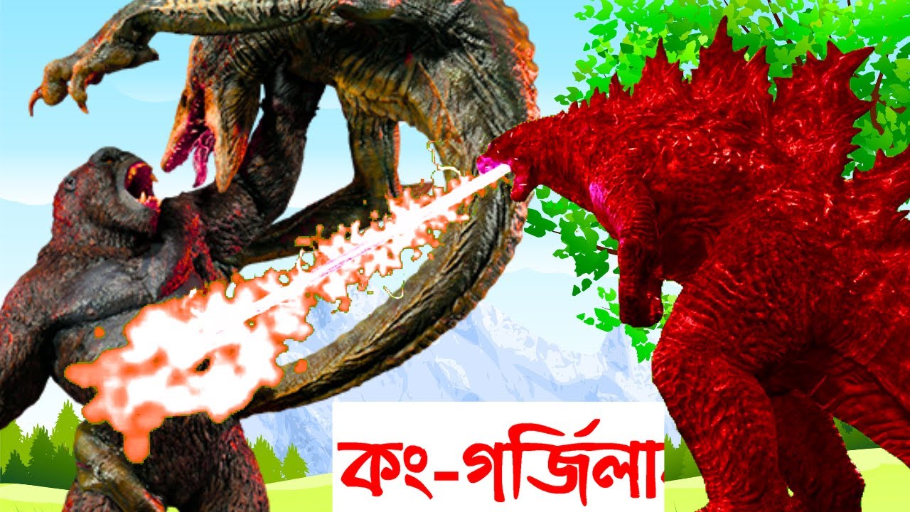 কিং-কং vs গর্জিলা | King-Kong vs Godzilla | Bangla Cartoon | Rupkothar Golpo | Bengali Story