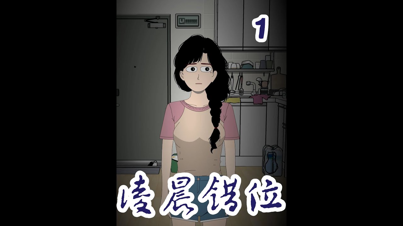 《凌晨错位》  我总觉得我的家里有别人    新作品希望