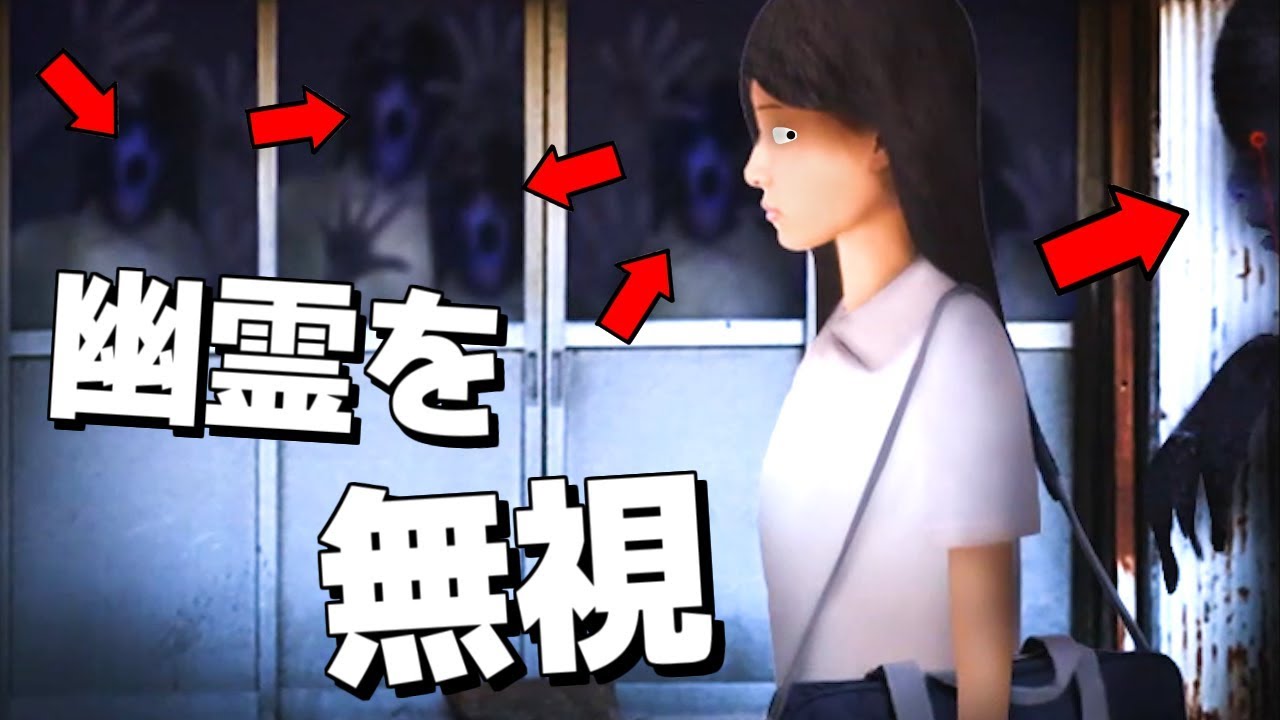 幽霊を無視する主人公のメンタルがヤバ過ぎて霊がどんどん増えてきたホラーゲーム