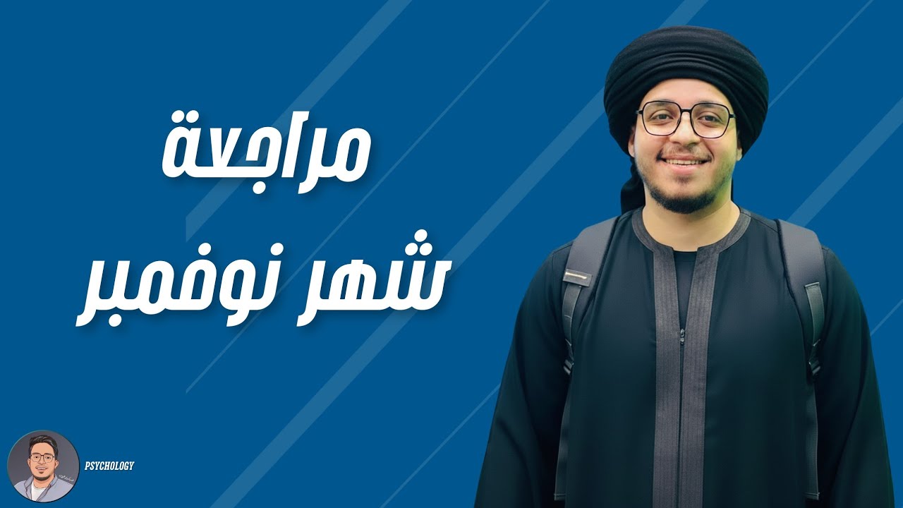 مراجعة شهر نوفمبر | الفلسفة و المنطق | أ.بلال جبر 