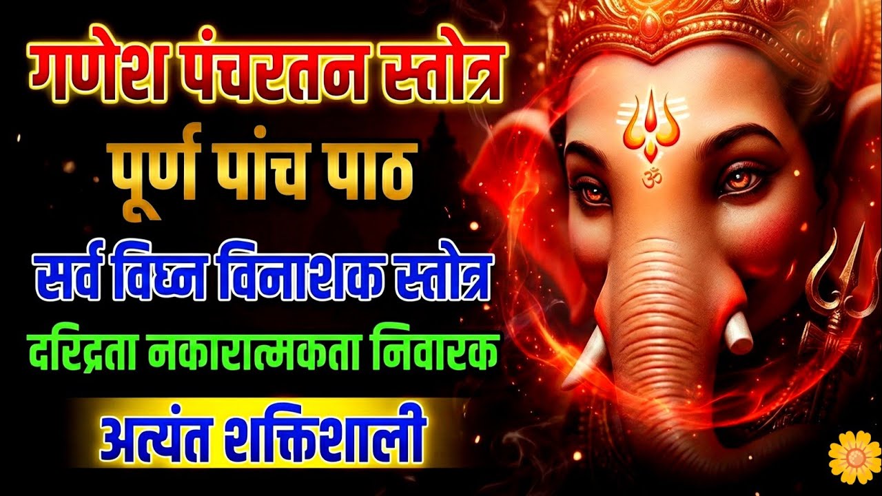 गणेश पंचरतन स्तोत्र पांच टाइम | सर्व विघ्न विनाशक स्तोत्र | दरिद्रता नकारात्मकता निवारक 