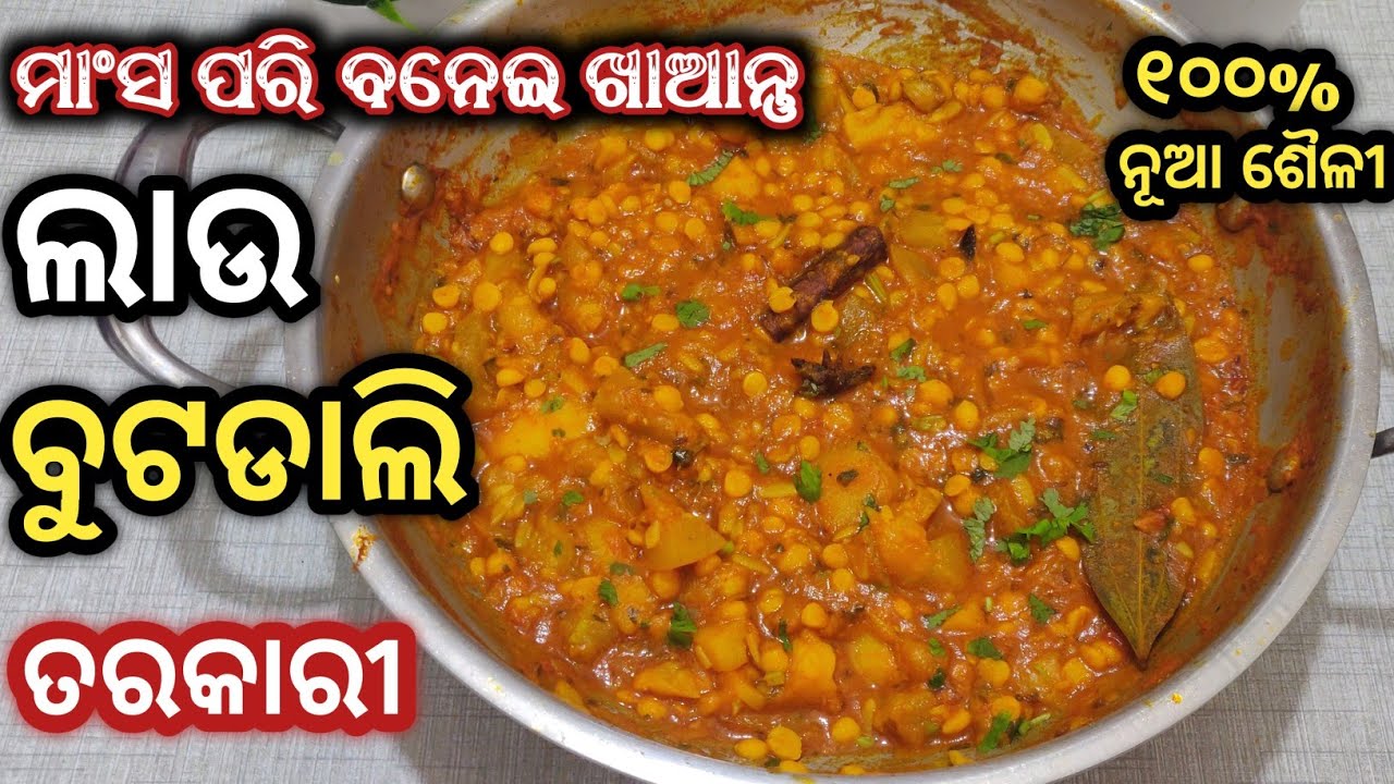 ପୁରା ଭୋଜି ପରି ଟେଷ୍ଟି ଲାଉ ବୁଟଡାଲି ତରକାରୀ/lau buta dali tarkari/buta dali tarkari recipe/odia recipe
