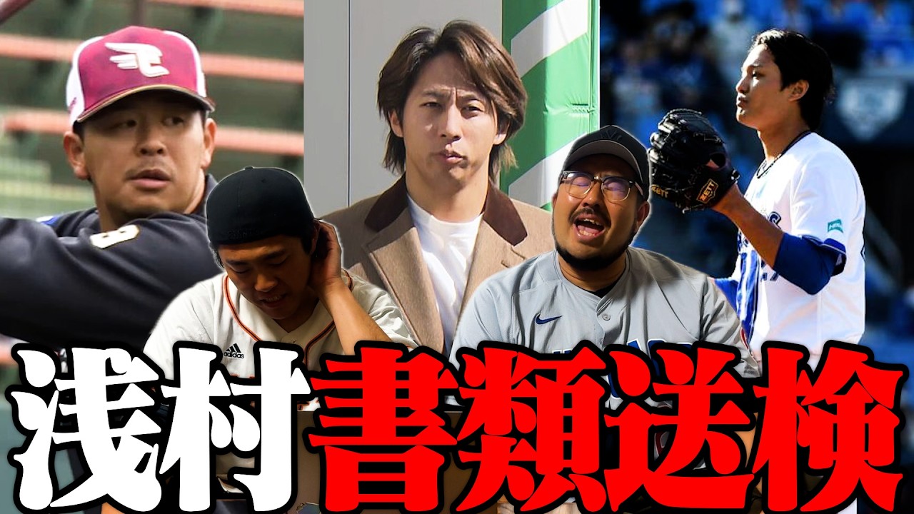 【プロ野球ニュース】浅村オンカジで書類送検/羽月、契約解除/藤浪、大荒れでハマスタ怒号