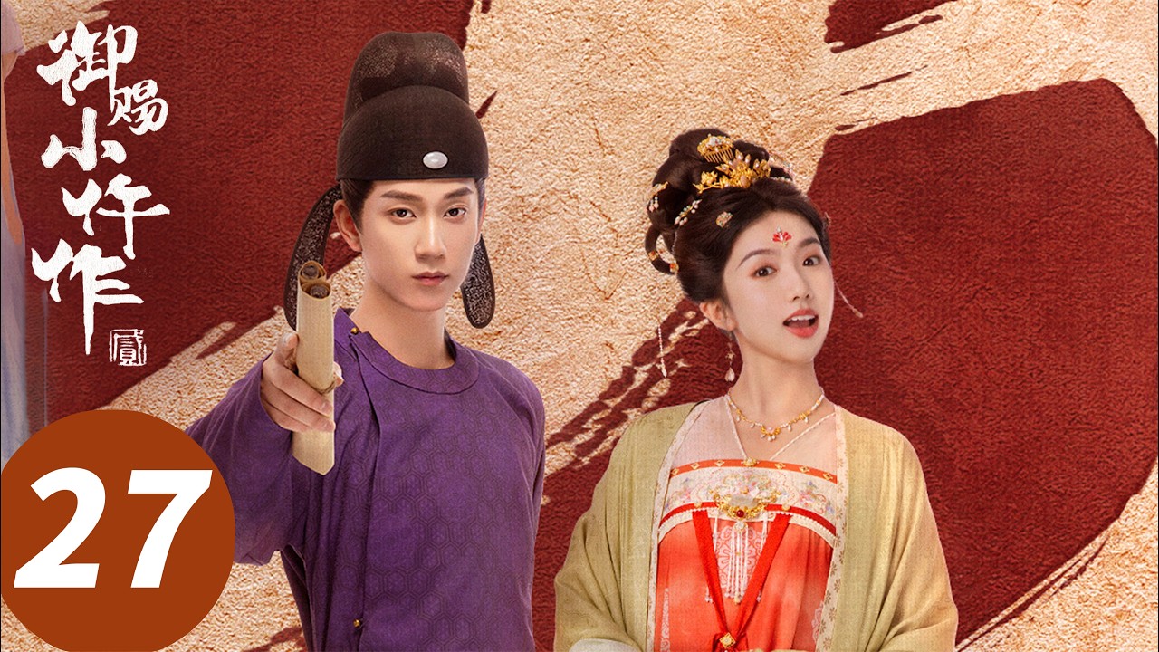 ENG SUB【御赐小仵作2 The Imperial Coroner S2】EP27 弑父杀兄！二皇子狼子野心（王子奇，苏晓彤）