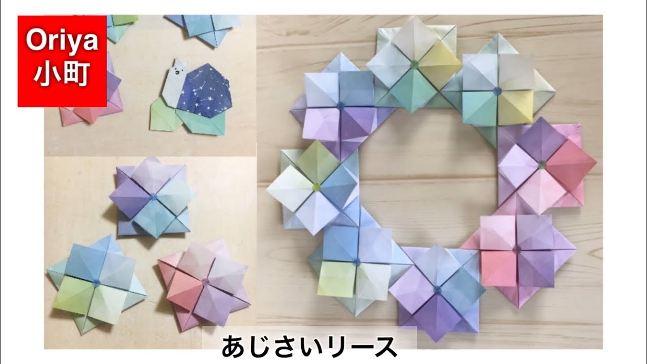 【折り紙】花・リース「あじさいリース」〜Oriya小町の創作折り紙〜