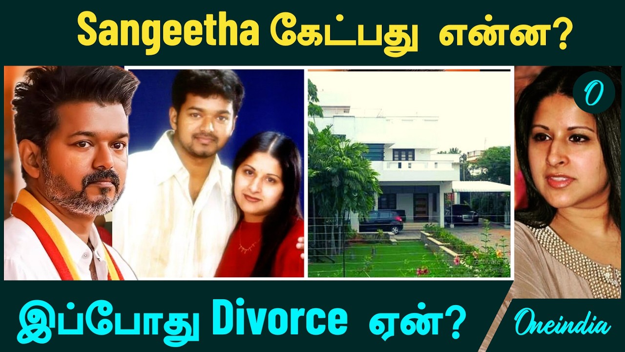Vijay Sangeetha Divorce Case | Sangeetha கேட்பது என்ன? 2021ல் தெரிந்தும் இப்போது விவாகரத்து ஏன்?