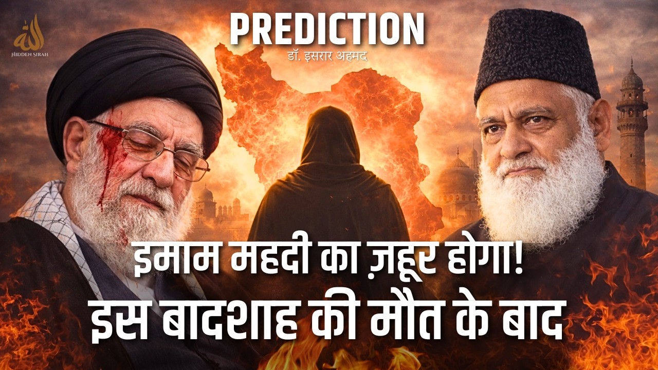 Badshah Ki Maut Kya Ye Imam Mahdi Ka Ishara Hai? | Dr. Israr Ahmed