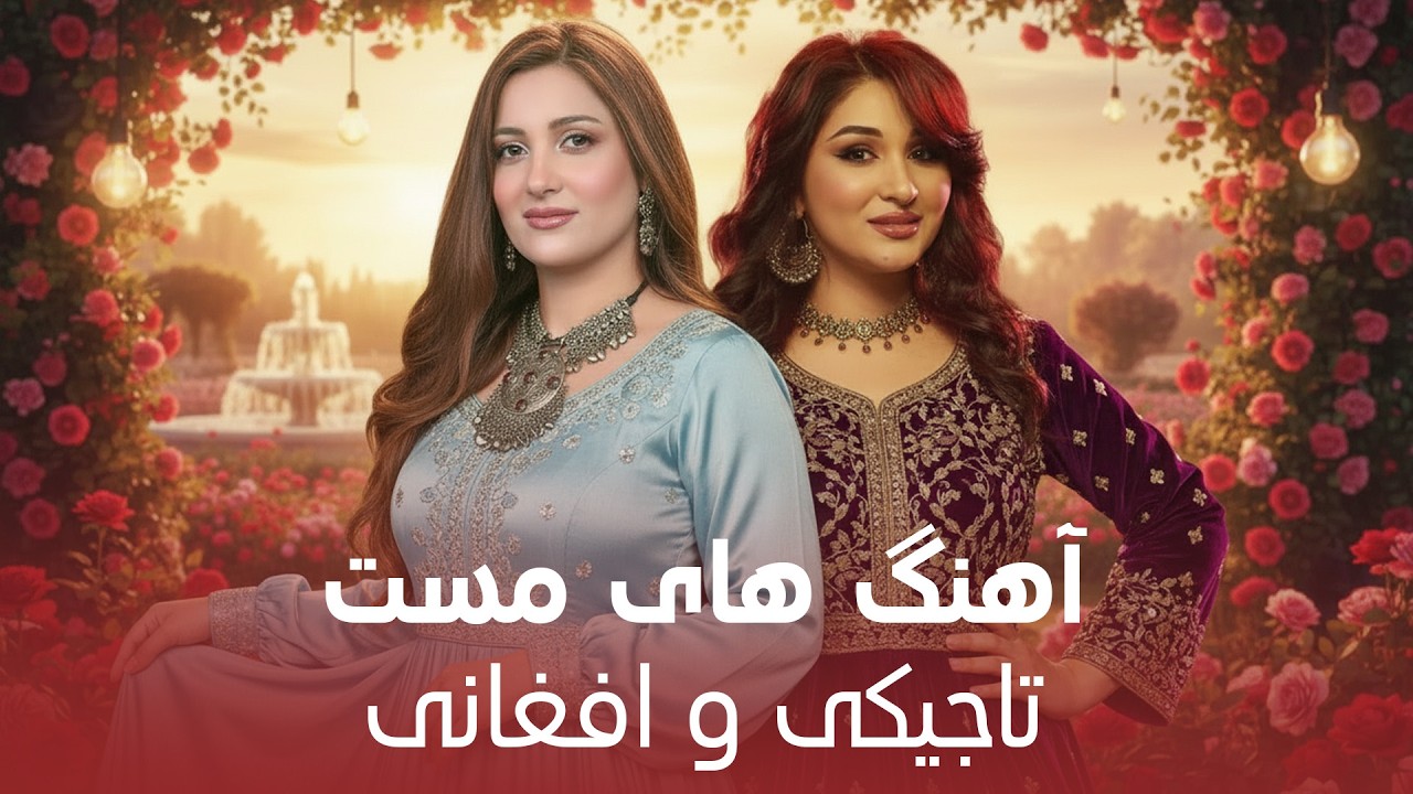Afghani and Tajiki Mast Songs | آهنگ های مست تاجیکی و افغانی