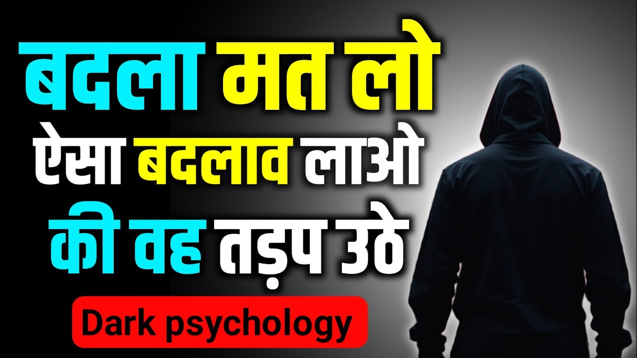 बदला मत लो ऐसा बदलाव लाओ कि वह तड़प उठे | Dark Psychology | #motivation