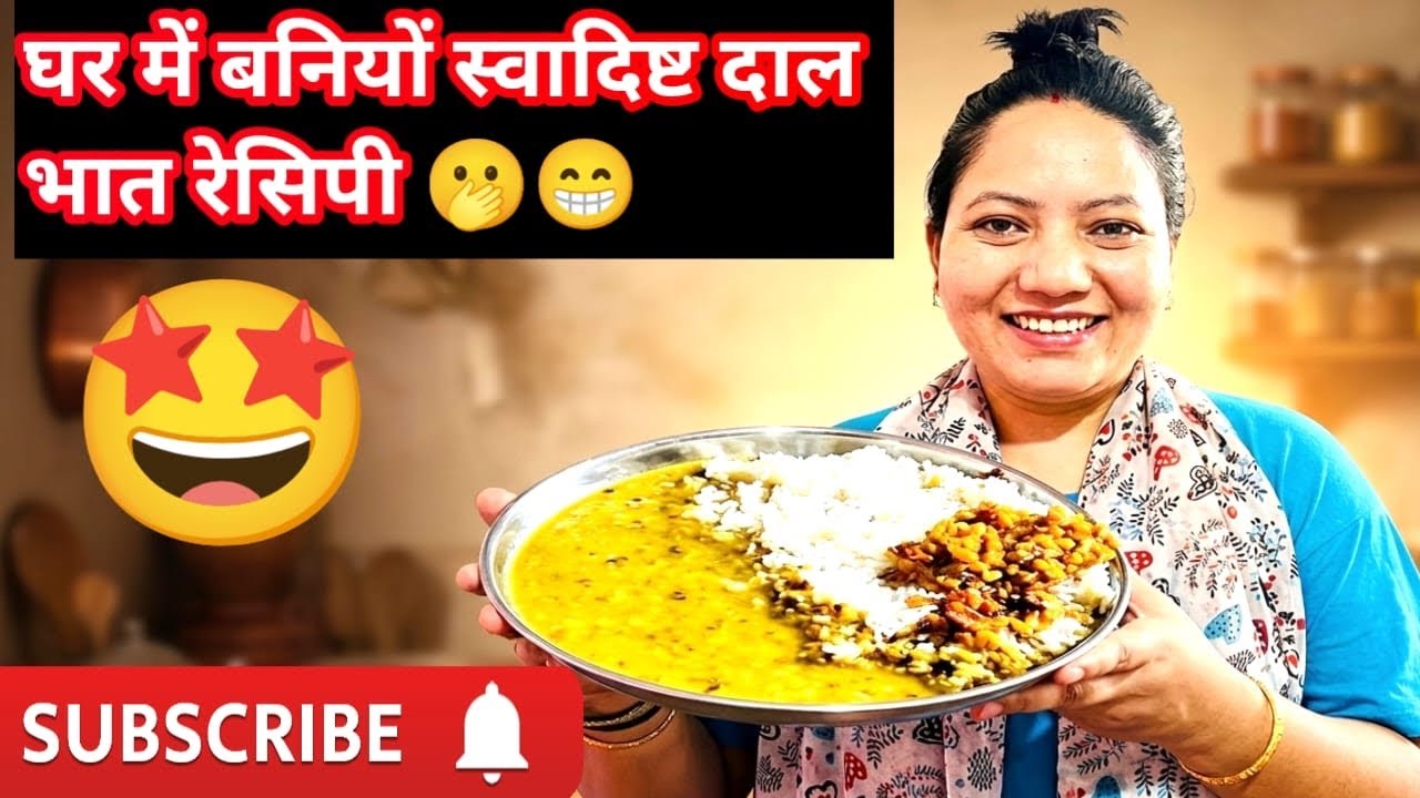 घर में बनियों स्वादिष्ट दाल भात रेसिपी 🫢😁#youtubevideo #cookingvideo #Recipe #nepalivlog #durga 