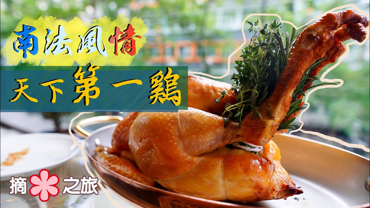 【摘星之旅⭐️】天下第一雞！｜一星米芝蓮 露台爽嘆法式小館風情｜Louise