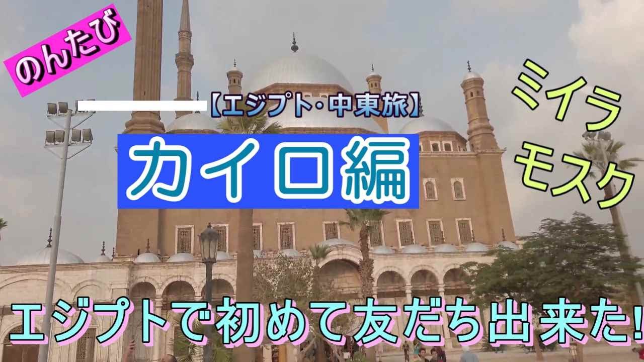 【エジプト・中東ひとり旅】④カイロ編。カイロ観光と友だちが出来た日の話。