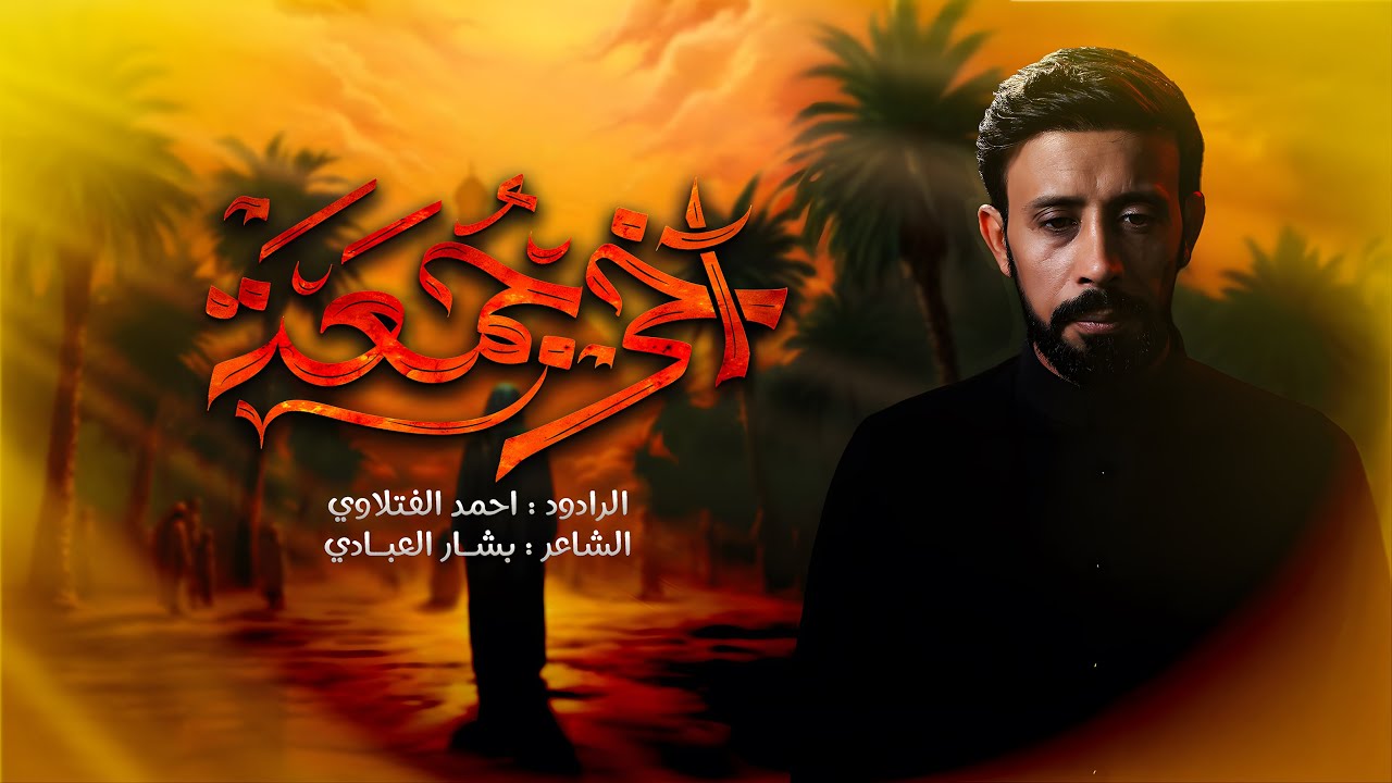 آخر جمعة | #أحمد_الفتلاوي  | 1446هـ 2025م