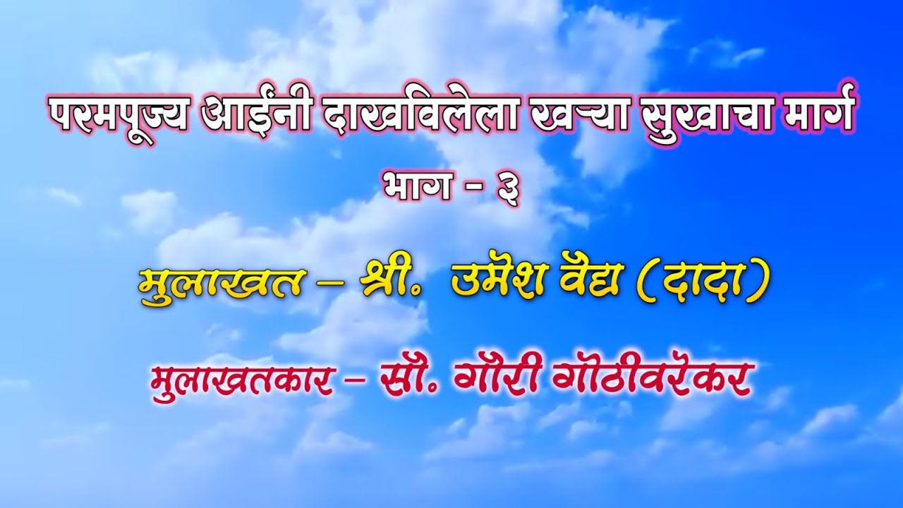 तू माय मी लेकरू भाग ३