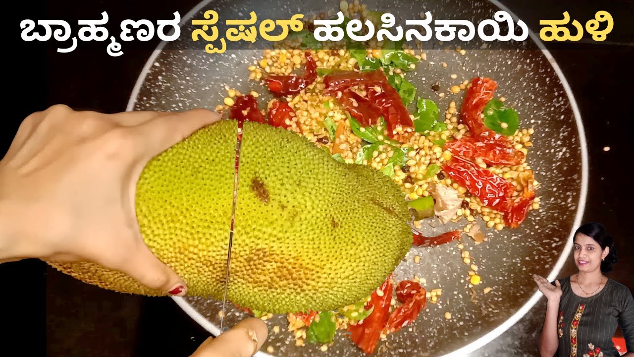 ಹಲಸಿನಕಾಯಿ ಸಾಂಬಾರ್ | Halasina kayi Sambar in Kannada | Halasinakayi Huli | Halasina kayi saru recipe