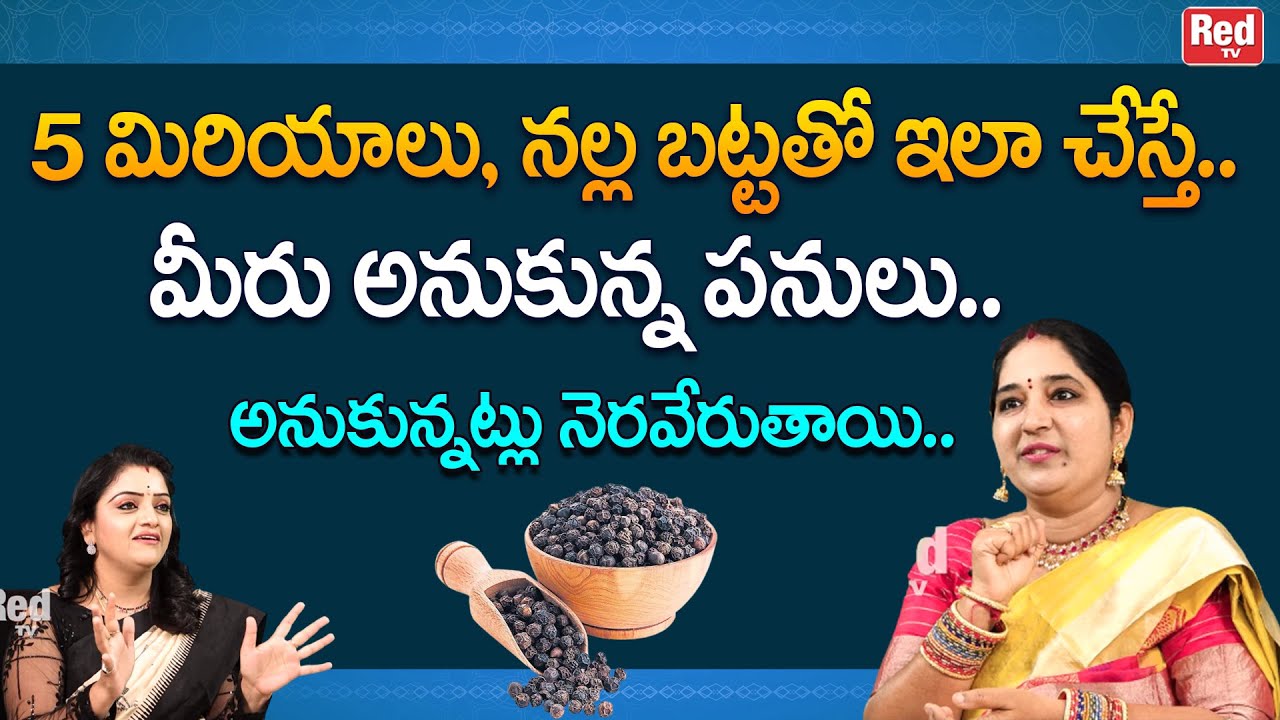 5 మిరియాలు, నల్ల బట్టతో ఇలా చేస్తే మీరు అనుకున్న పనులు అనుకున్నట్లు నెరవేరుతాయి | Sravanthi | RedTV