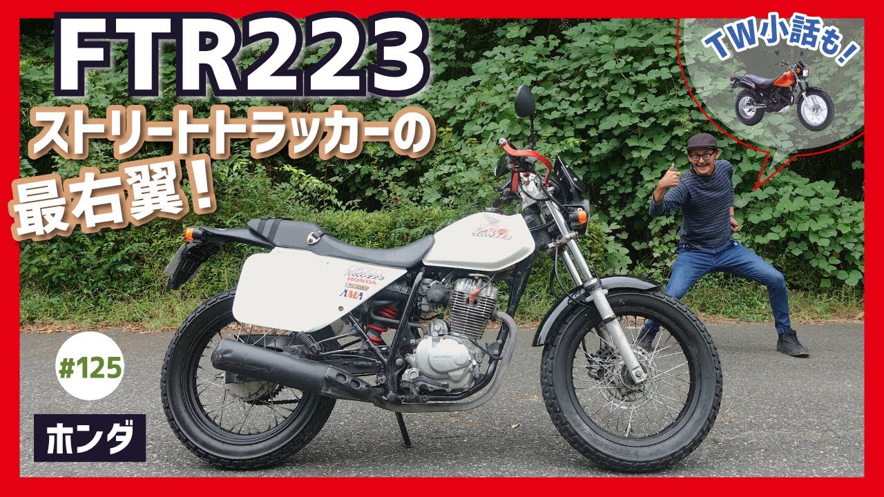【FTR223】伝説のダートラがリバイバル！スカチューンも、林道ツーリングも楽しめちゃうデュアルパーパス！トラッカーブームを振り返ろう！【FTR250 TW】
