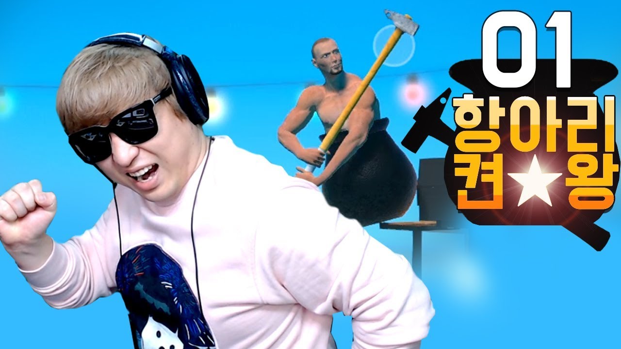 항아리 게임 켠왕] #1 시작, 망치항아리맨이 등산하는 게임 Getting Over It