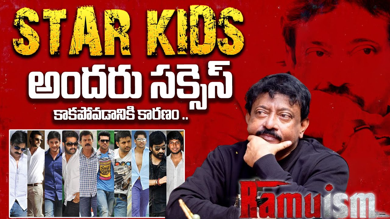 Ram Gopal Varma Shocking Comments On Star Kids | Ramuism | RGV | Ramuism Latest Episode |