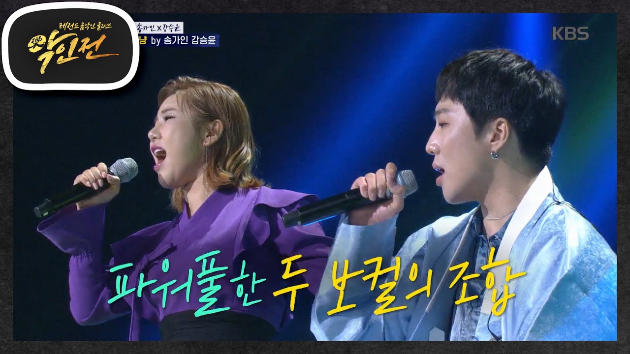 ＜송가인×강승윤 ♬고래사냥＞ ☆듀엣 소취☆ 이 무대 소장각!  [악인전] 20200704