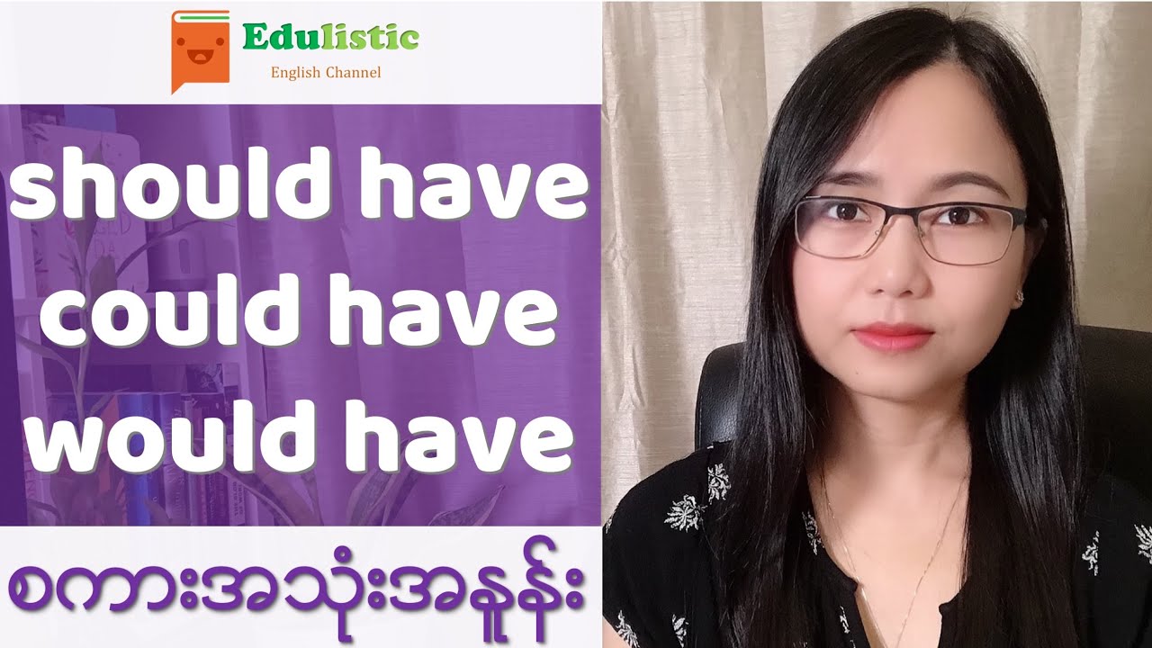 အင်္ဂလိပ်စကား အသုံးအနှုန်း should/would/could have - English Speaking in Burmese | EDULISTIC