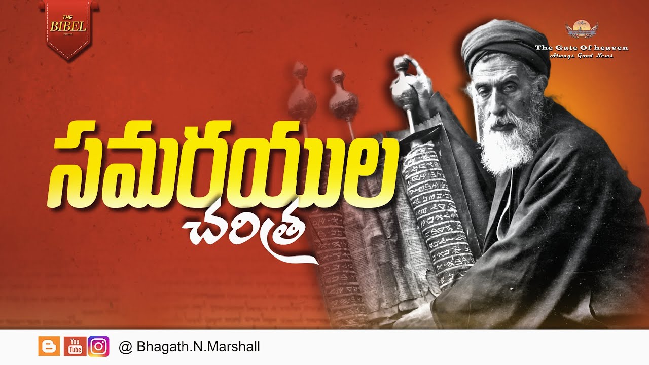 సమరయుల చరిత్ర ( History Of Samaritans ) - The Bible (Telugu) Series.