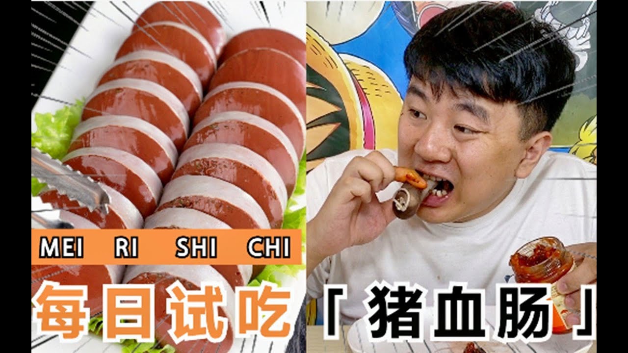 喵俊杰每日试吃之东北血肠！一道看上去恶心，实际很好吃的美食！
