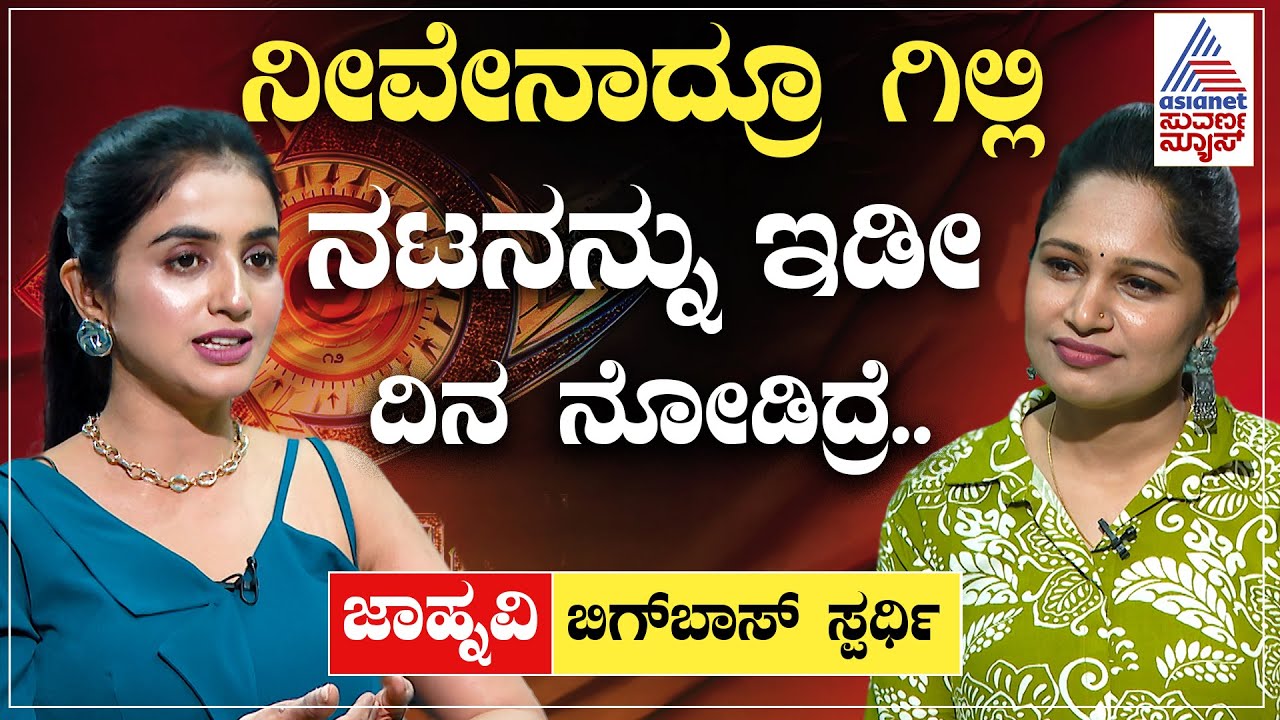ಗಿಲ್ಲಿ ನನಗೆ ಆ ಪದಗಳನ್ನು ಹೇಳ್ದ, ಅದೇ ಬೇರೆಯವರಿಗೆ ಹೇಳಿದ್ರೆ..| Jhanvi Interview | Bigg Boss Kannada 12