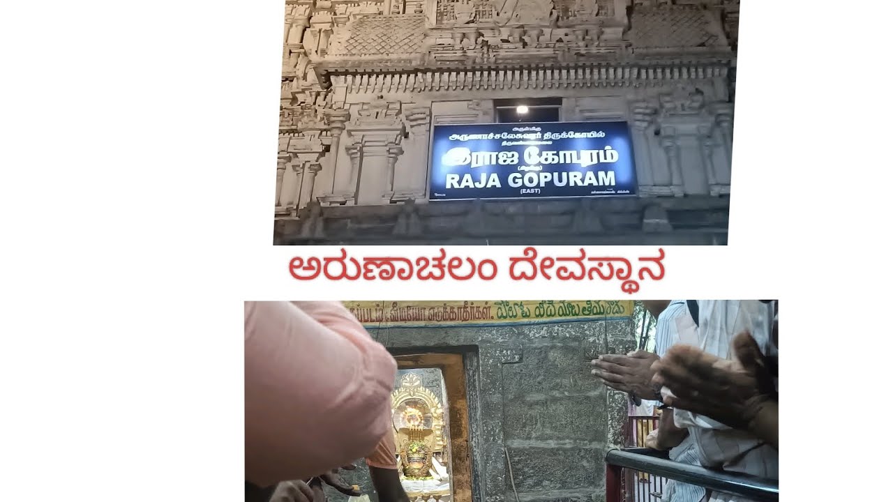 ತಿರುವಣ್ಣಾಮಲೈ ಅರುಣಾಚಲಂ ದೇವಸ್ಥಾನ/ನಾವು ಮಾಡಿದ ತಪ್ಪು ನೀವು ಮಾಡಬೇಡಿ