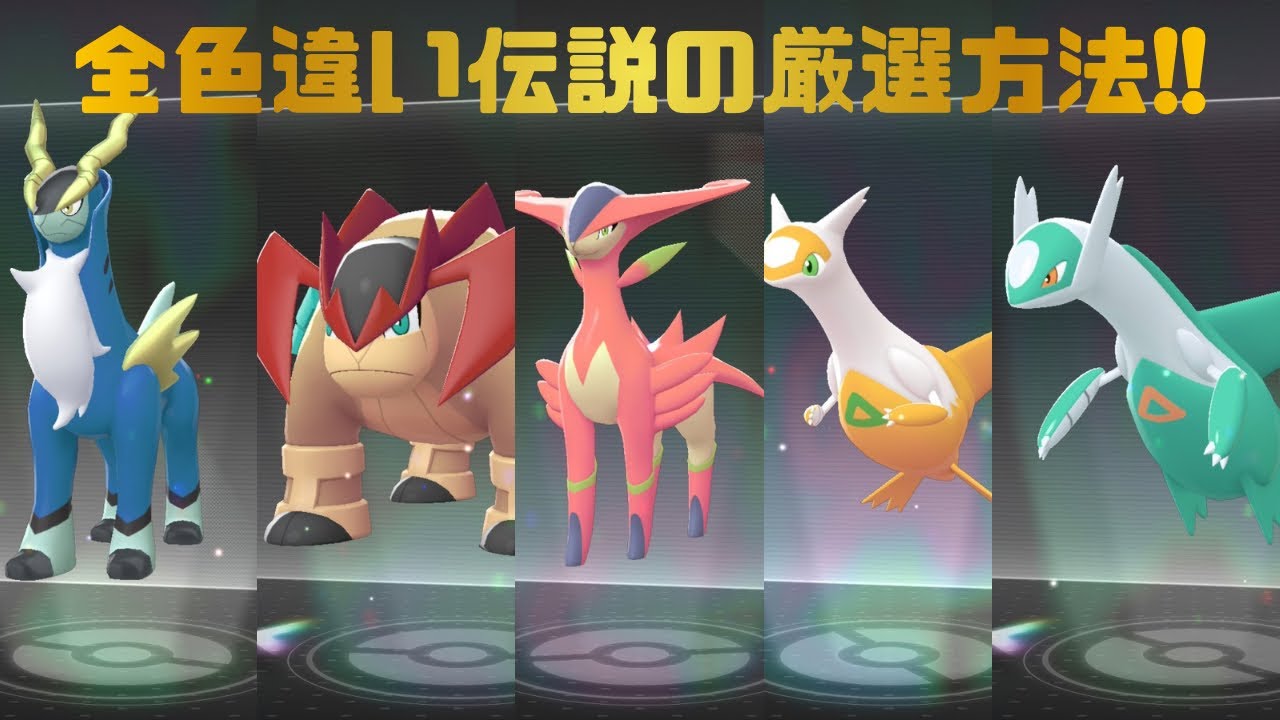 【ポケモンZA】全色違い伝説捕獲!!厳選方法【解説】#ポケモンza #メガ次元ラッシュ 