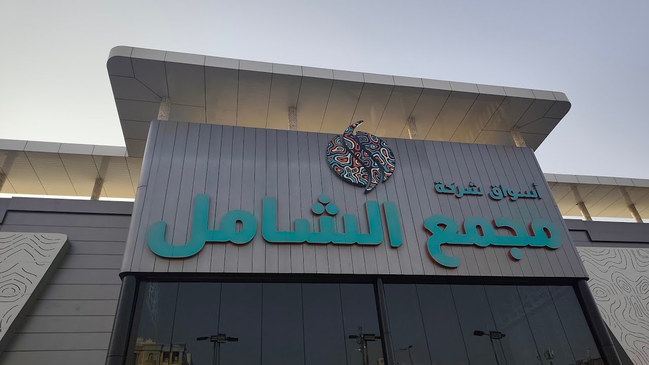 جولة في مجمع الشامل 🛒 تعالو نشوف جديد رمضان الله يبلغنا يارب